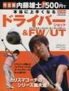 【中古】 内藤雄士の新500円で本当に上手くなる ドライバー 完全版 学研スポーツムックゴルフシリーズ／内藤雄士(著者)