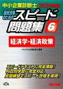 【中古】 中小企業診断士 スピード問題集 2012年度版(6) 経済学・経済政策/TAC中小企業診断士講座【編著】