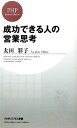 【中古】 成功できる人の営業思考 PHPビジネス新書/太田彩子【著】