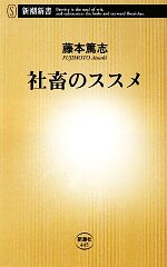 【中古】 社畜のススメ 新潮新書／