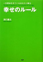 【中古】 幸せのルール 一生懸命生きているあなたに贈る／浜口直太【著】