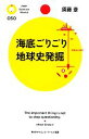 【中古】 海底ごりごり 地球史発掘 PHPサイエンス・ワールド新書/須藤斎【著】