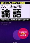 【中古】 スッキリわかる！論語 時代の壁を超え、現代社会に役立つ孔子の教え 知りたいことをマンガで読む／論語と孔子に学ぶ会【編著】，おがたたかはる【画】