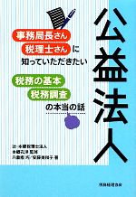 【中古】 公益法人 事務局長さん・税理士さんに知っていただきたい税務の基本・税務調査の本当の話／辻..