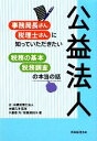 【中古】 公益法人 事務局長さん 税理士さんに知っていただきたい税務の基本 税務調査の本当の話／辻 本郷税理士法人，本郷孔洋【監修】，八重樫巧，安藤美和子【著】