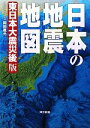 【中古】 日本の地震地図 東日本大震災後版／岡田義光【著】