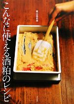 【中古】 こんなに使える酒粕のレシピ／栗山真由美【著】