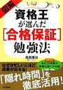 【中古】 図解　資格王が選んだ「合格保証」勉強法／高島徹治【