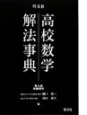 【中古】 高校数学解法事典／樋口禎一，森田康夫【編】