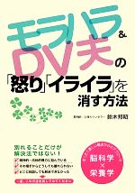 【中古】 モラハラ＆DV夫の「怒り」「イライラ」を消す方法／鈴木邦昭【著】のサムネイル