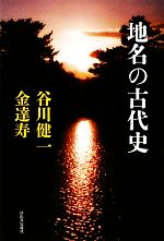【中古】 地名の古代史 KAWADEルネサンス／谷川健一，金達寿【著】