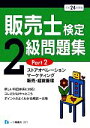 【中古】 販売士検定2級問題集〈Part2〉(PART2) ストアオペレーション、マーケティング、販売・経営管理/中谷安伸【編著】