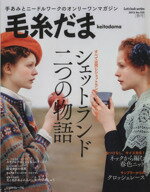 【中古】 毛糸だま(No．153　2012年春号) 手あみとニードルワークのオンリーワンマガジン Let’s　Knit　series／日本ヴォーグ社