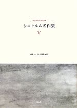 テーオドールシュトルム【著】，日本シュトルム協会【編訳】販売会社/発売会社：三元社発売年月日：2012/01/23JAN：9784883033003