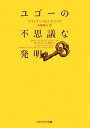 【中古】 ユゴーの不思議な発明 アスペクト文庫/ブライアンセルズニック【著】,金原瑞人【訳】