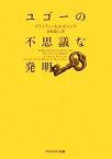 【中古】 ユゴーの不思議な発明 アスペクト文庫／ブライアンセルズニック【著】，金原瑞人【訳】