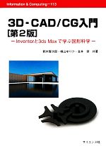 【中古】 3D‐CAD／CG入門 Inventorと3ds　Maxで学ぶ図形科学 Information　＆　Computing／鈴木賢次郎，横山ゆりか，金井崇【共著】