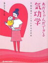 【中古】 あかちゃんができる気功学 不妊を治すこころとからだの本/あんどうよしみ【著】