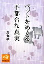 【中古】 ペットをめぐる不都合な真実 祥伝社黄金文庫/烏丸千【著】