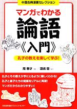 【中古】 マンガでわかる論語入門 孔子の教えを楽しく学ぶ！ 中国古典漫画セレクション／周春才【著】..