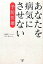 【中古】 あなたを病気にさせない予防医療/池森賢二,久保明【著】 220円