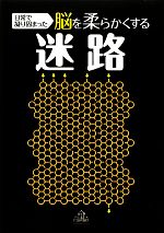 Game Of Go, Shogi, Quiz - 【中古】 日常で凝り固まった脳を柔らかくする迷路／ダイヤグラム・グループ【編】