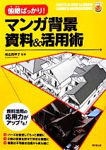 【中古】 俯瞰ばっかり！マンガ背景資料＆活用術 KOSAIDOマンガ工房／椎名見早子【監修】