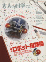 【中古】 大人の科学マガジン(Vol．33) 卓上ロボット掃除機／サイエンス(著者)