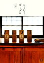 【中古】 コーヒーピープル 次の時代のコーヒーを牽引する14人のプロフェッショナルに学ぶ/川口葉子【著】
