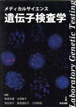【中古】 メディカルサイエンス　遺伝子検査学／太田敏子(編者),有波忠雄(編者)