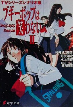 【中古】 ブギーポップは笑わない　Boogiepop　Phantom(2) TVシリーズシナリオ集 電撃文庫／村井さだゆき(著者),野尻靖之(著者),水上清資(著者) 【中古】afb