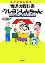 【中古】 おすすめします！育児の教科書『クレヨンしんちゃん』