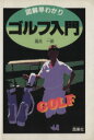 【中古】 ゴルフ入門 図解早わかり/高氏一郎(著者)