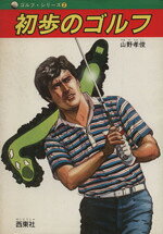 山野孝俊(著者)販売会社/発売会社：西東社発売年月日：1984/11/01JAN：9784791604319