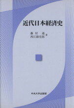 【中古】 近代日本経済史／藤村通(著者),西江錦史郎(著者)