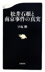 【中古】 松井石根と南京事件の真実 文春新書／早坂隆【著】