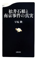 【中古】 松井石根と南京事件の真実 文春新書／早坂隆【著】