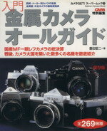 【中古】 入門・金属カメラオールガイド／学研マーケティング