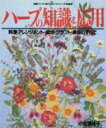 【中古】 ハーブの知識と応用/小松美枝子(著者)