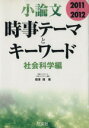 【中古】 小論文 時事テーマとキーワード 社会科学編(2011〜2012)/相澤理