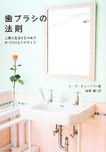 【中古】 歯ブラシの法則 上質な生活を生み出す片づけのエクササイズ／シーラチャンドラ【著】，瑞穂薫..
