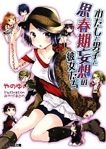 【中古】 わたしと男子と思春期妄想の彼女たち(3) ラブメイドですが何か？ ファミ通文庫／やのゆい【著】