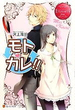 青少年文库 - 【中古】 モトカレ！！ エタニティブックス・赤／沢上澪羽【著】