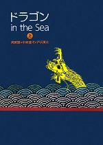 【中古】 ドラゴンin　the　Sea(上)／阿賀猥，中本道代，戸沢英土【対談】