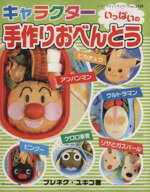 【中古】 キャラクターいっぱいの手作りおべんとう/ブティック社