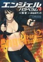 【中古】 ANGEL PARA BELLUM(エンジェルパラベラム)(2) フレックスC/環望(著者),みなみケント