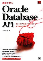 【中古】 機能で学ぶOracle　Database入門 エンジニアが知っておきたいRDBMSの基本／一志達也【著】