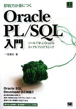 【中古】 即戦力が身につくOracle PL/SQL入門 ツールで学ぶOracleストアドプログラミング DB SELECTION/一志達也【著】