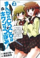 【中古】 まんがのCOCOはキケンなつぼみ!(2) フレックスC/徳富数志(著者)