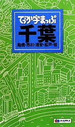 【中古】 でっか字まっぷ　千葉 船橋・市川・浦安・松戸・柏 ／昭文社(その他) 【中古】afb